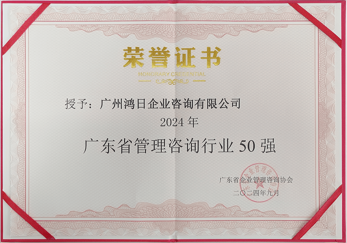 鴻日咨詢榮登2024年廣東省管理咨詢行業(yè)50強(qiáng)，彰顯專業(yè)信息咨詢服務(wù)實(shí)力